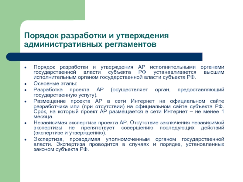 Исполнительный регламент. Порядок разработки и утверждения административных регламентов. Порядок утверждения административного регламента. Этапы разработки административного регламента. Задачи внедрения административных регламентов.