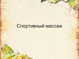 Спортивный массаж