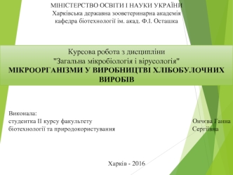 Мікроорганізми у виробництві хлібобулочних виробів