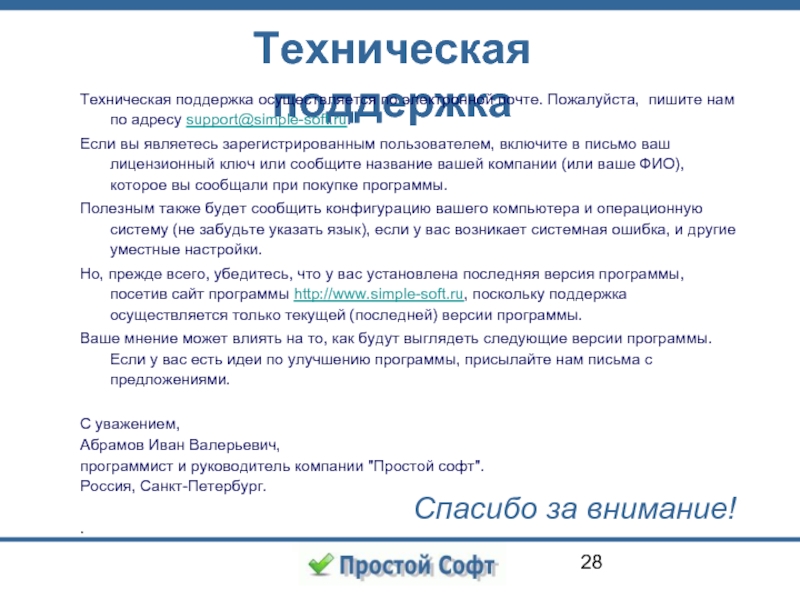 Техническая поддержка Техническая поддержка осуществляется по электронной почте. Пожалуйста, пишите нам по адресу support@simple-soft.ru.  Если вы