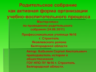 Родительское собрание 
как активная форма организации 
 учебно-воспитательного процесса