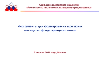 Инструменты для формирования в регионах
жилищного фонда арендного жилья 







7 апреля 2011 года, Москва