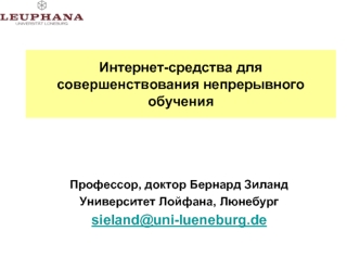 Профессор, доктор Бернард Зиланд
Университет Лойфана, Люнебург
sieland@uni-lueneburg.de