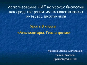 Использование НИТ на уроках биологии как средство развития познавательного интереса школьников