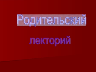 Тема лектория: Конфликты с собственным ребёнком и пути их разрешения Конфликты с собственным ребёнком и пути их разрешения