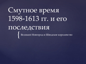 Смутное время 1598-1613 гг. и его последствия