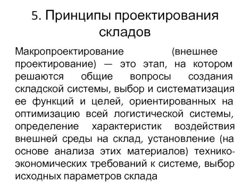 Принцип 5 т. Внешнее проектирование стадии. Основные этапы создания системы складирования. Параметры проектирования. Экономические принципы проектирования.