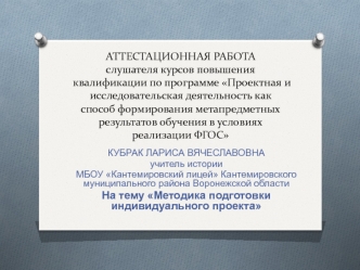 Аттестационная работа. Методика написания индивидуального проекта