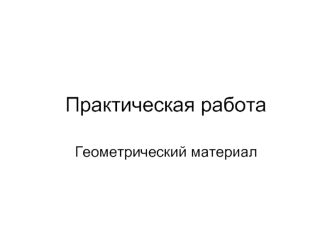 Практическая работа