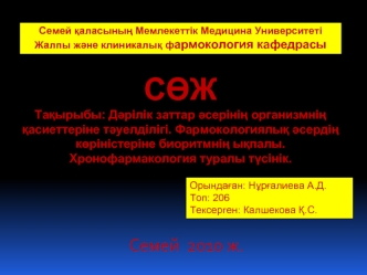 Дәрілік заттар әсерінің организмнің қасиеттеріне тәуелділігі. Фармокологиялық әсердің көріністеріне биоритмнің ықпалы