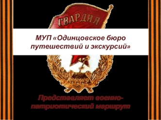 МУП Одинцовское бюро путешествий и экскурсий
