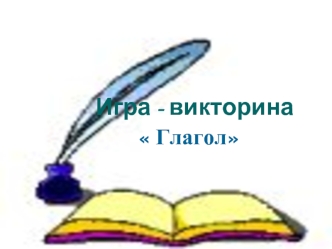 Игра - викторина