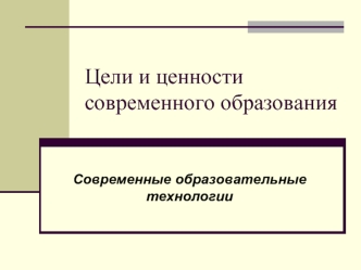 Цели и ценности современного образования