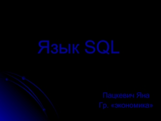 Язык SQL