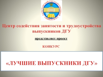 Центр содействия занятости и трудоустройства 
выпускников ДГУ