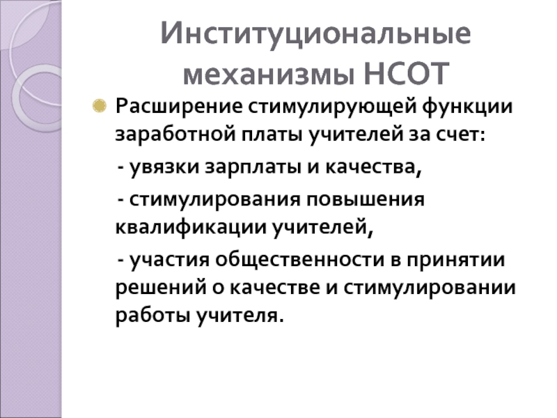 Новая система оплаты труда педагогов. Институциональный механизм. Функции заработной платы и их особенности в образовании.. Стимулирующая функция оплаты труда.