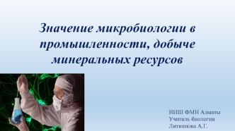 Использование микробиологии в промышленности, добыче минеральных ресурсов