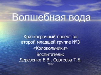 Волшебная вода (для дошкольников)