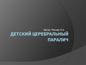 Детский церебральный паралич. Клинические симптомы