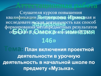 Аттестационная работа. План включения проектной деятельности в урочную деятельность в начальной школе по предмету Музыка