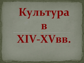 Культура Беларуси в 14-15 веках