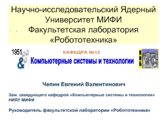 Научно-исследовательский Ядерный Университет МИФИФакультетская лаборатория Робототехника