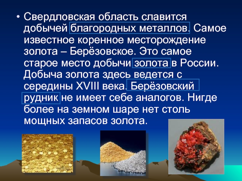 В пермском крае какие полезные ископаемые добывают. Полезные ископаемые Свердловской области. Какие полезные ископаемые добывают в Свердловской области. Места добычи золота. Добыча золота в Свердловской области.