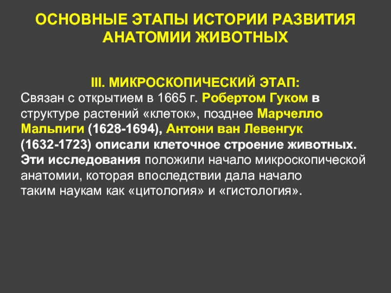 История развития анатомии. Исторические этапы развития анатомии. Микроскопический этап это. Основные этапы исторического развития анатомии домашних животных. Микроскопически этап ПАТ анатомии основоположник.