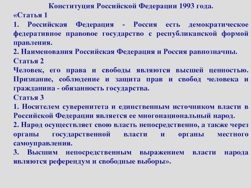 Статьи конституции 1993 года