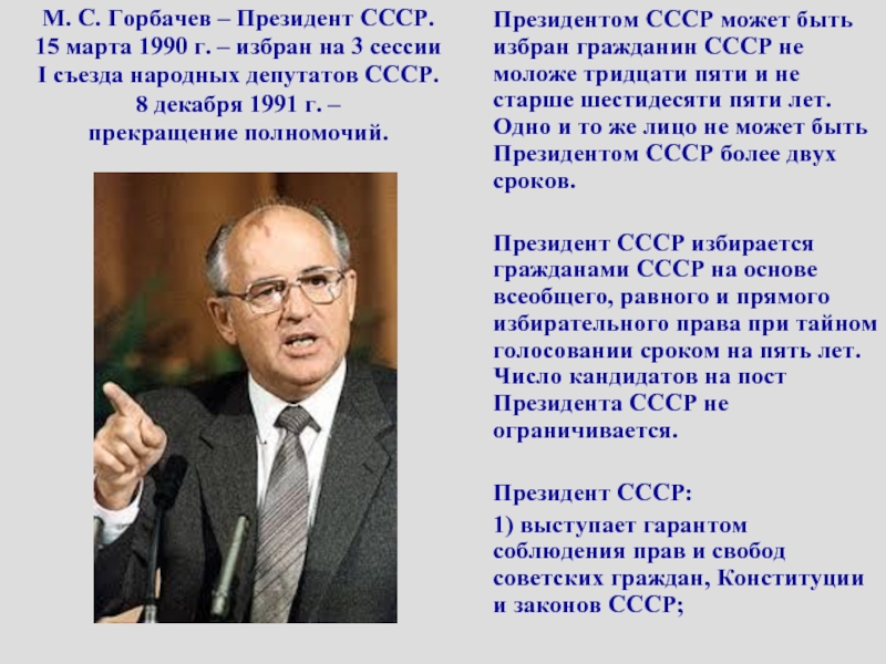 Пост президента ссср был введен решением. Горбачев избран президентом СССР.