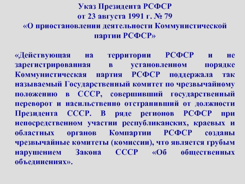 Условия указ. Указ РСФСР. Указ о прекращении деятельности КПСС. Указ о приостановлении деятельности Коммунистической партии РСФСР. Указ Ельцина о приостановлении деятельности КПСС.