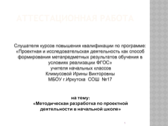 Аттестационная работа. Методическая разработка по проектной деятельности в начальной школе