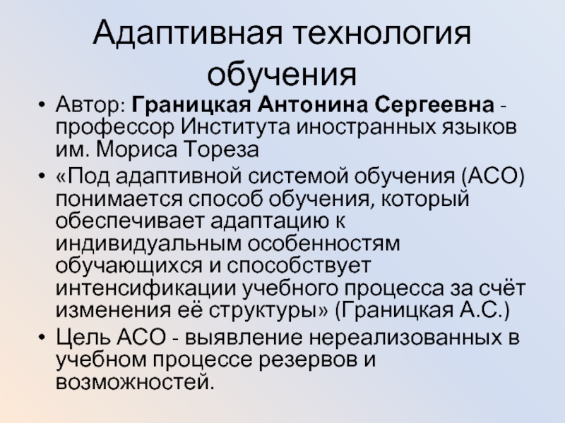 Технология адаптивного обучения презентация