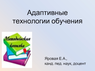 Адаптивные технологии обучения