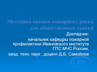 Методика оценки пожарного риска для общественных зданий