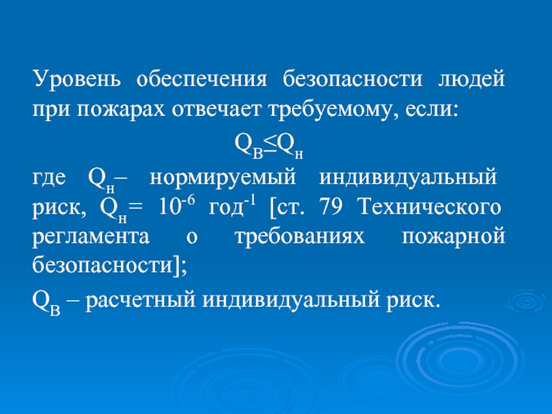 Уровень обеспечения. Требуемый уровень обеспечения пожарной безопасности людей?. Уровни обеспечения. Индивидуальный пожарный риск отвечает требуемому если. Расчет уровня обеспечения пожарной безопасности людей.