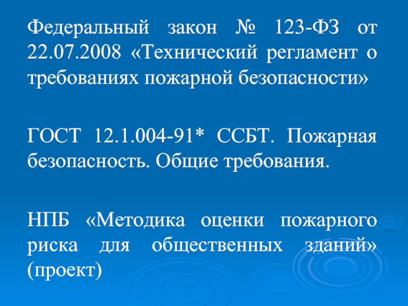 Фз 123 регламент. Федеральный закон 123. Методика оценки пожарной безопасности. ФЗ 123 презентация. Индивидуальный пожарный риск ФЗ 123.