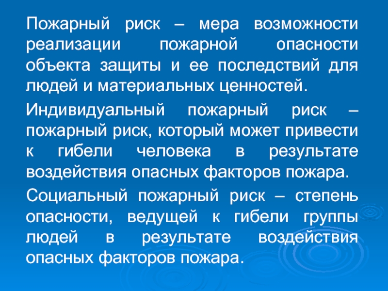 Мера опасности. Социальный пожарный риск это. Индивидуальный пожарный риск. Допустимый пожарный риск. Индивидуальный пожарный риск объекта.