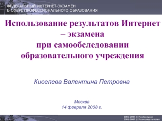 Использование результатов Интернет – экзамена при самообследовании образовательного учреждения