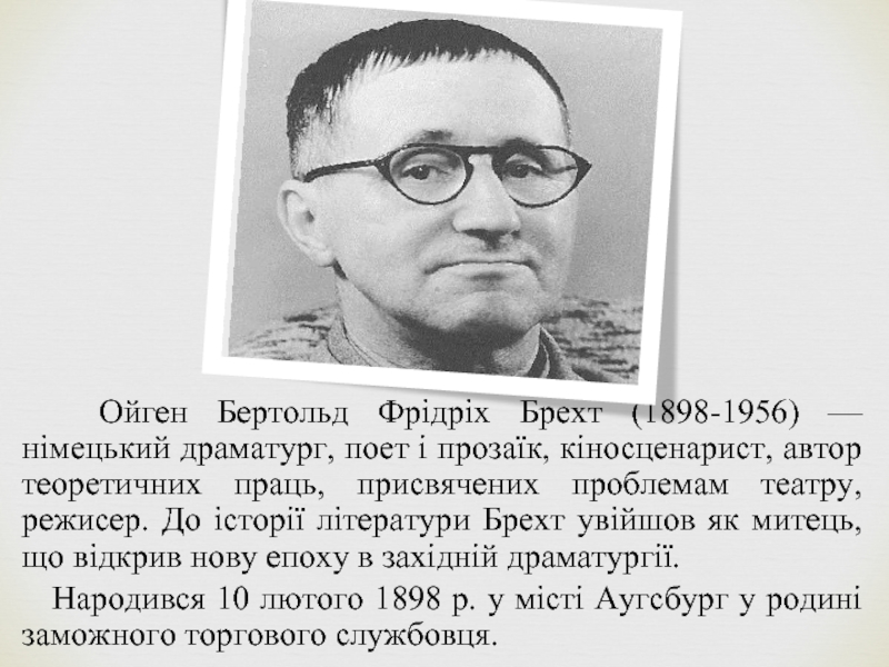 Реферат: Ефект відчуження в драматургії Бертольда Брехта