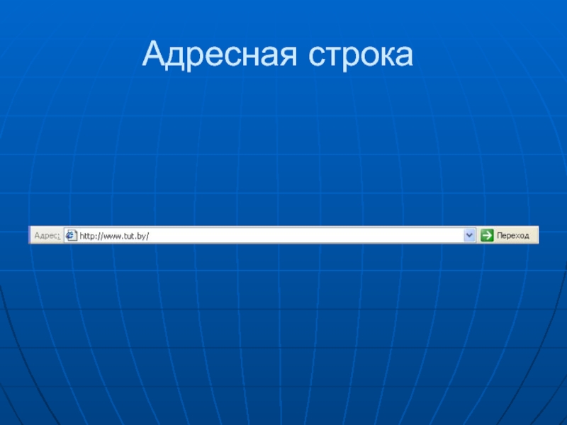 Строка браузера. Адресная строка. Адресная строка браузера. Адресная и Поисковая строка. Строка ввода в браузере.