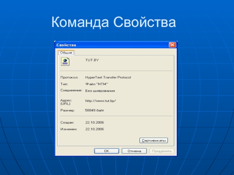 Команду свойства. Свойства команды. Команда файл. Команды в свойствах файла. Свойства командных файлов.