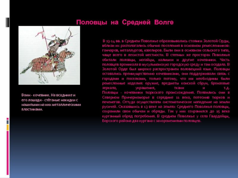 Национальность половцев. Погребальный обряд Половцев. Язык Половцев. Половцы на Северном Кавказе. История происхождения татар.