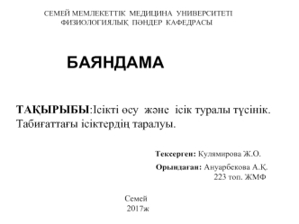 Ісікті өсу және ісік туралы түсінік. Табиғаттағы ісіктердің таралуы