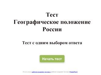 ТестГеографическое положение РоссииТест с одним выбором ответа