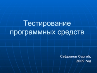 Тестирование программных средств