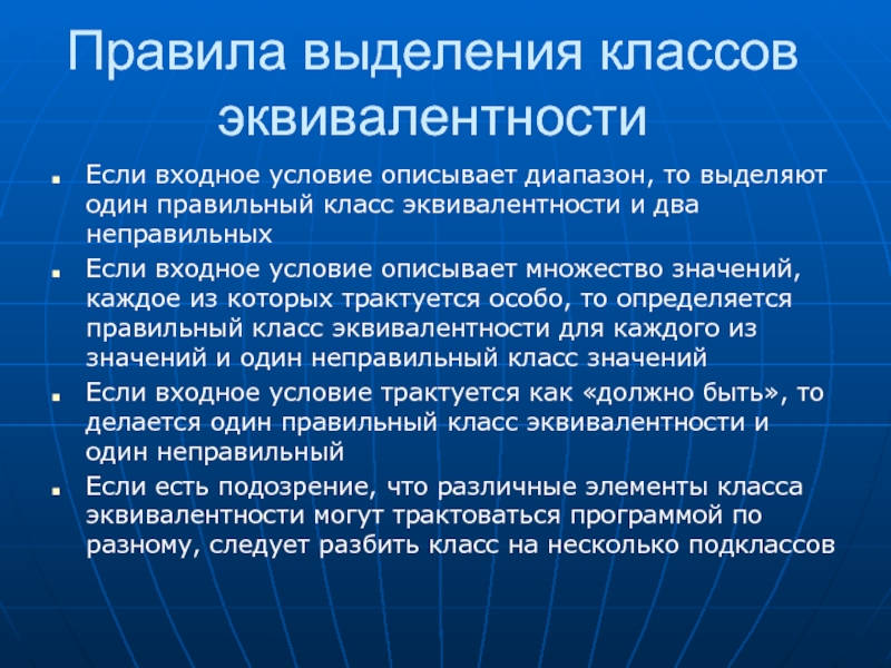 Описаны условия. Выделение классов эквивалентности. Техника выделения классов эквивалентности. Правильные классы эквивалентности для диапазона. Выделить классы.