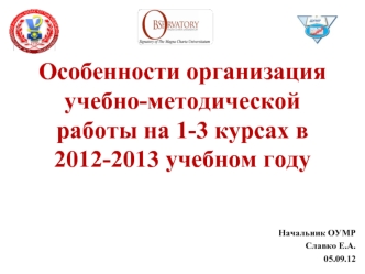 Особенности организация учебно-методической работы на 1-3 курсах в 2012-2013 учебном году