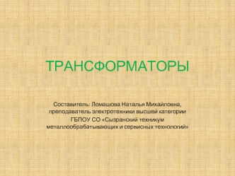 ТРАНСФОРМАТОРЫ