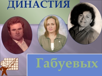 Габуевых